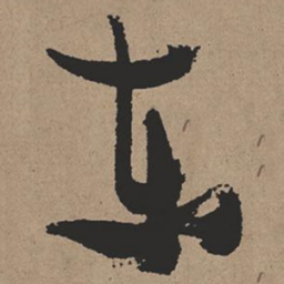 张瑞图东书法图片