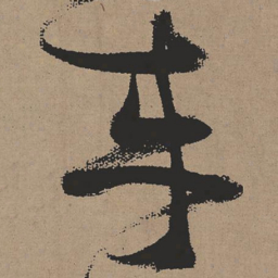 张瑞图来书法图片