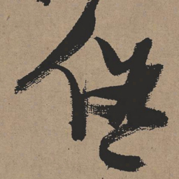 张瑞图俗书法图片