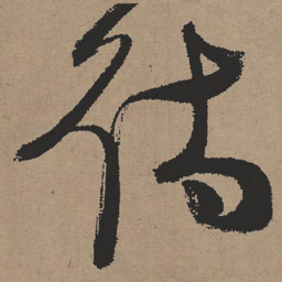 张瑞图待书法图片