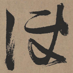 张瑞图便书法图片