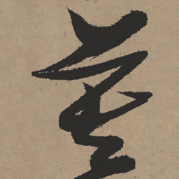 张瑞图莫书法图片