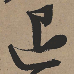 张瑞图退书法图片