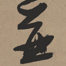 张瑞图并书法图片