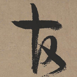 张瑞图官书法图片