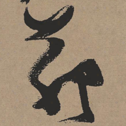 张瑞图茆书法图片