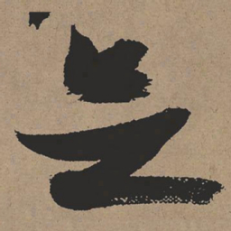 张瑞图足书法图片