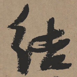 张瑞图结书法图片