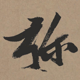 张瑞图弥书法图片