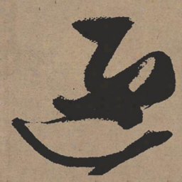 张瑞图逐书法图片