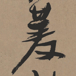 张瑞图菱书法图片