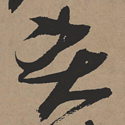 张瑞图资书法图片