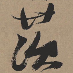 张瑞图茨书法图片