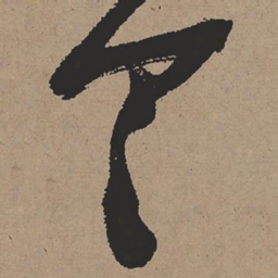 张瑞图具书法图片