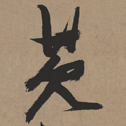 张瑞图芡书法图片