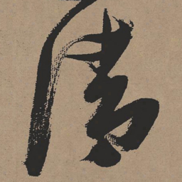 张瑞图清书法图片