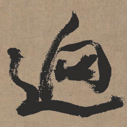 张瑞图迥书法图片