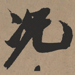 张瑞图况书法图片