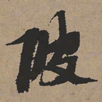 张瑞图陂书法图片