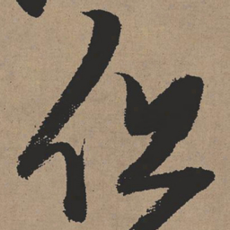 张瑞图但书法图片