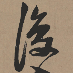 张瑞图复书法图片