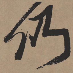 张瑞图仍书法图片