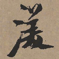 张瑞图渼书法图片