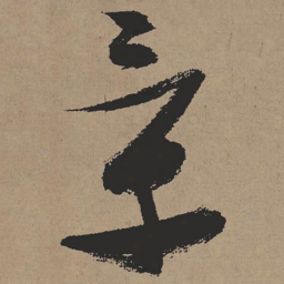张瑞图景书法图片