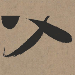 张瑞图入书法图片