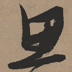 张瑞图思书法图片