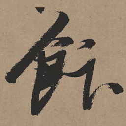 张瑞图饮书法图片