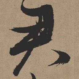 张瑞图君书法图片