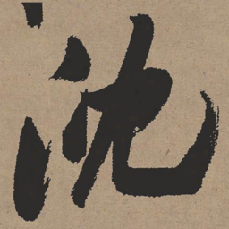 张瑞图沈书法图片