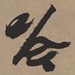 张瑞图吟书法图片