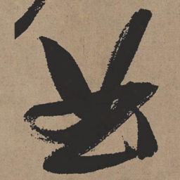 张瑞图曲书法图片