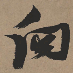 张瑞图向书法图片