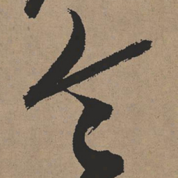 张瑞图令书法图片
