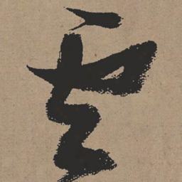 张瑞图云书法图片