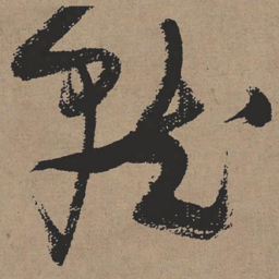 张瑞图就书法图片