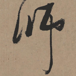张瑞图师书法图片