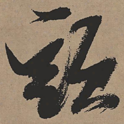 张瑞图头书法图片