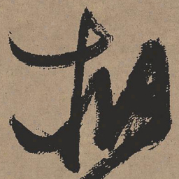 张瑞图相书法图片