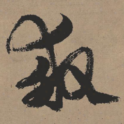 张瑞图救书法图片