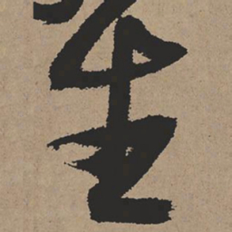 张瑞图生书法图片
