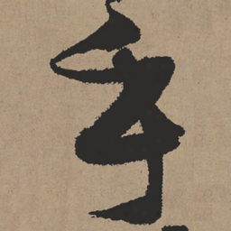张瑞图乎书法图片