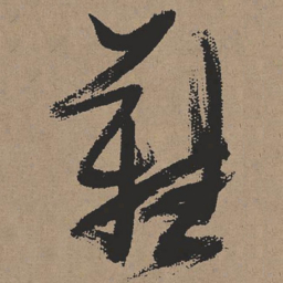 张瑞图难书法图片