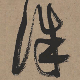张瑞图诛书法图片