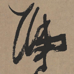 张瑞图号书法图片