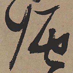 张瑞图强书法图片