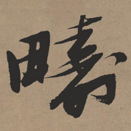 张瑞图畴书法图片